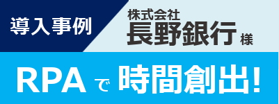 導入事例-株式会社長野銀行様