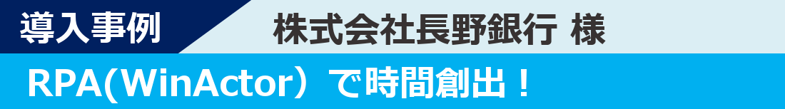 導入事例-株式会社長野銀行様