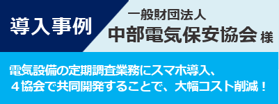 導入事例-一般財団法人中部電気保安協会様