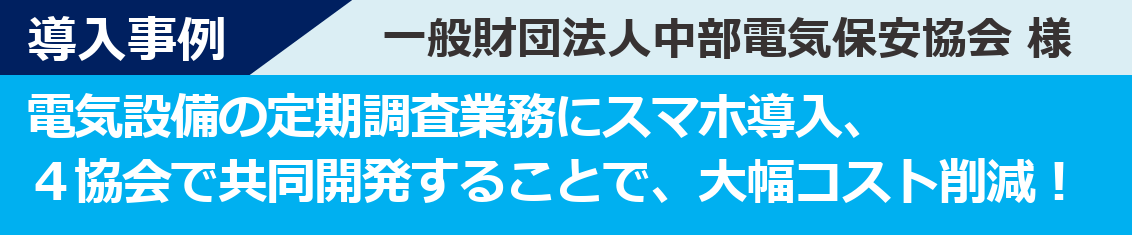 導入事例-一般財団法人中部電気保安協会様