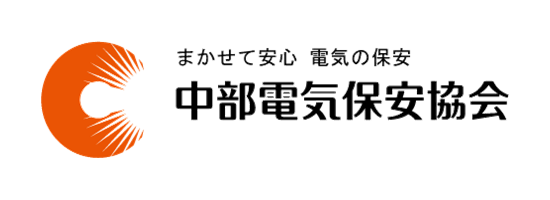 一般財団法人中部電気保安協会