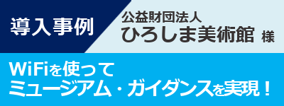 導入事例-ひろしま美術館様