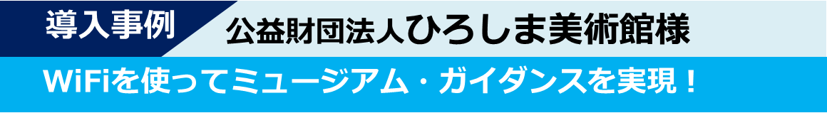 導入事例-ひろしま美術館様