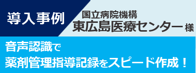 導入事例-東広島医療センター様