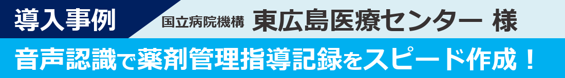 導入事例-東広島医療センター様