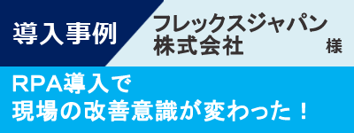 導入事例-フレックスジャパン株式会社様