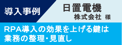 導入事例-日置電機株式会社様