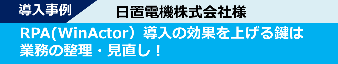 導入事例-日置電機株式会社様