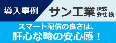 導入事例-サン工業株式会社様