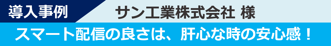 導入事例-サン工業株式会社様