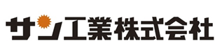 サン工業株式会社様