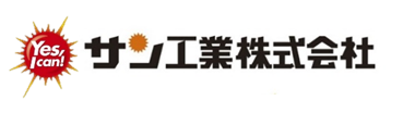 サン工業株式会社様