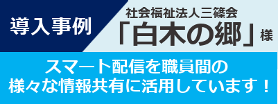 導入事例-三篠会白木の郷様