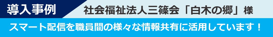 導入事例-三篠会白木の郷様