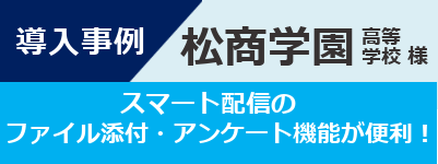 導入事例-松商学園高等学校様