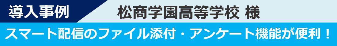 導入事例-松商学園高等学校様