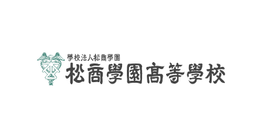 松商学園高等学校 様