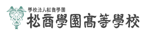 松商学園高等学校 様