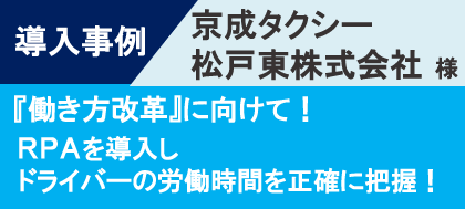 導入事例-京成タクシー松戸東様