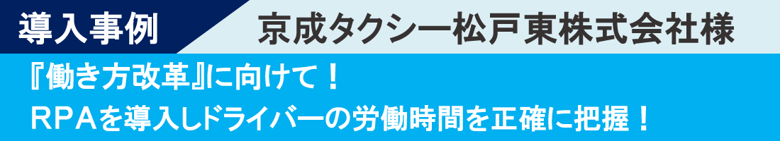 導入事例-京成タクシー松戸東様