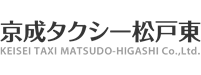 京成タクシー松戸東株式会社様