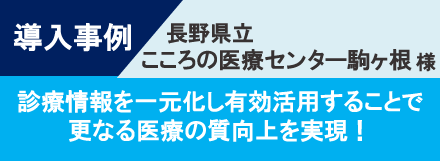 導入事例-長野県立こころの医療センター駒ヶ根様