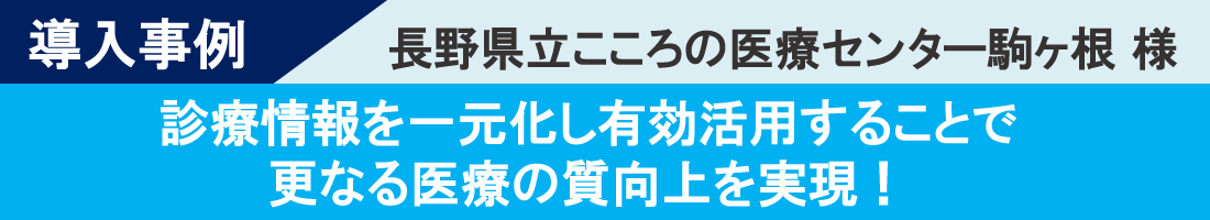 導入事例-長野県立こころの医療センター駒ヶ根様