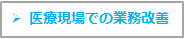 導入事例-長野県立こころの医療センター駒ヶ根様