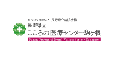 長野県立こころの医療センター駒ヶ根 様