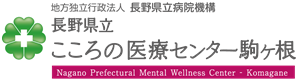 導入事例-長野県立こころの医療センター駒ヶ根様