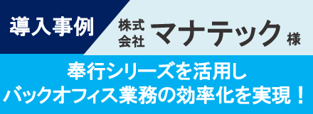 導入事例-マナテック様