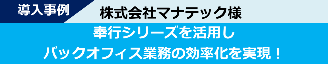 導入事例-マナテック様