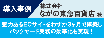 導入事例-ながの東急百貨店様