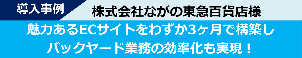 導入事例-ながの東急百貨店様