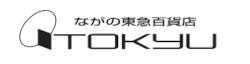 株式会社ながの東急百貨店 様