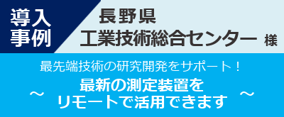 導入事例-長野県工業技術総合センター様