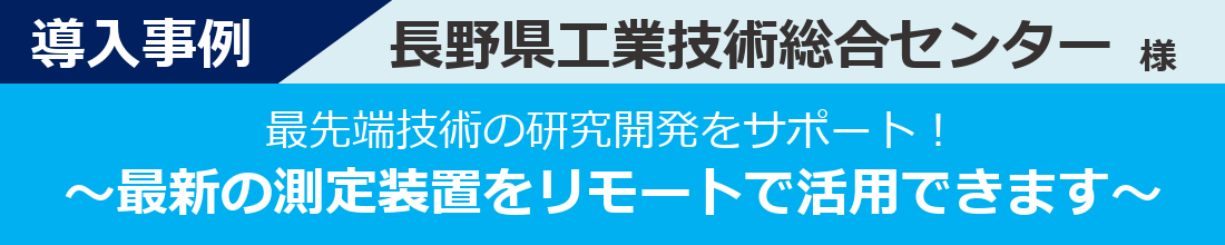 導入事例-長野県工業技術総合センター様