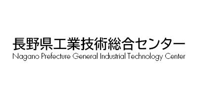 長野県工業技術総合センター 様