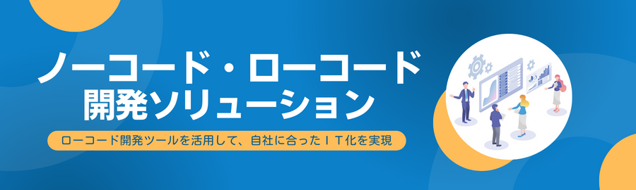 ノーコード・ローコード開発ソリューション