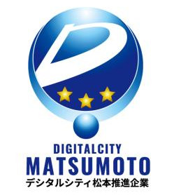 デジタルシティ松本推進企業認定マーク
