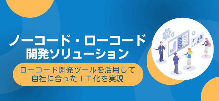 ローコード開発ソリューション