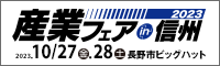 産業フェア in 信州2023