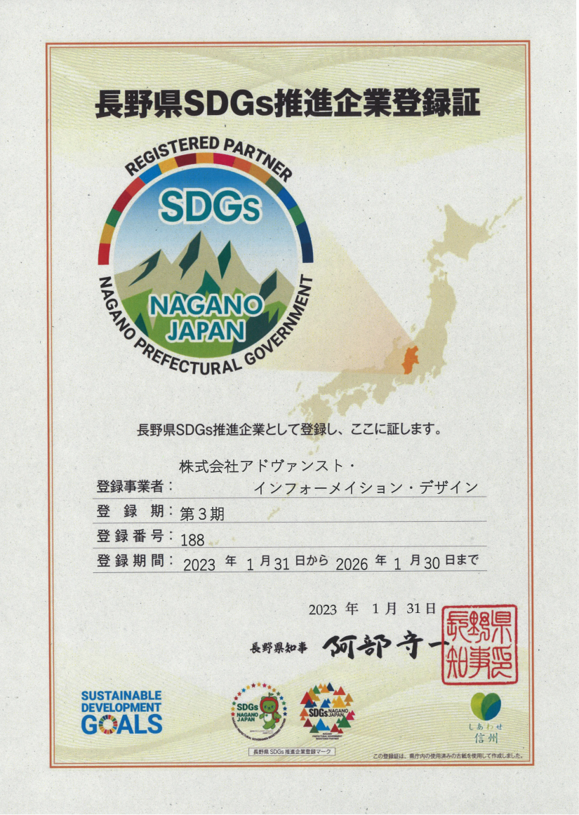 長野県SDGs推進企業登録証