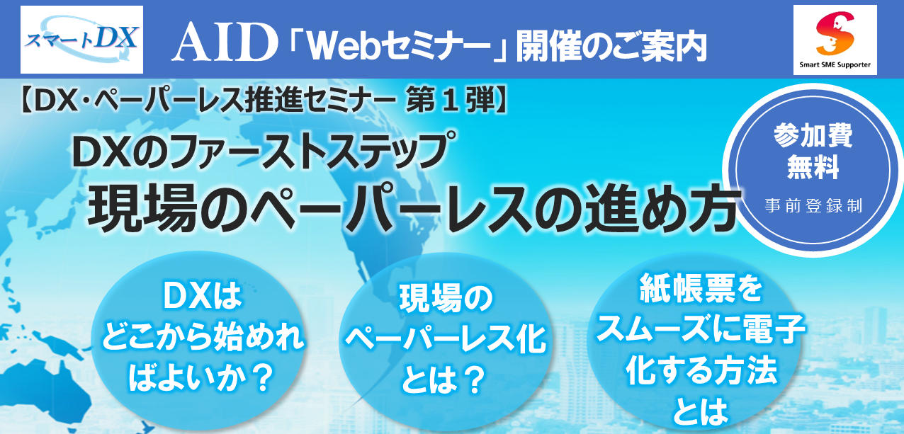 Webセミナー