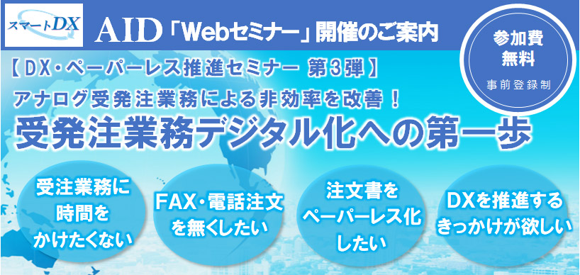 Webセミナー