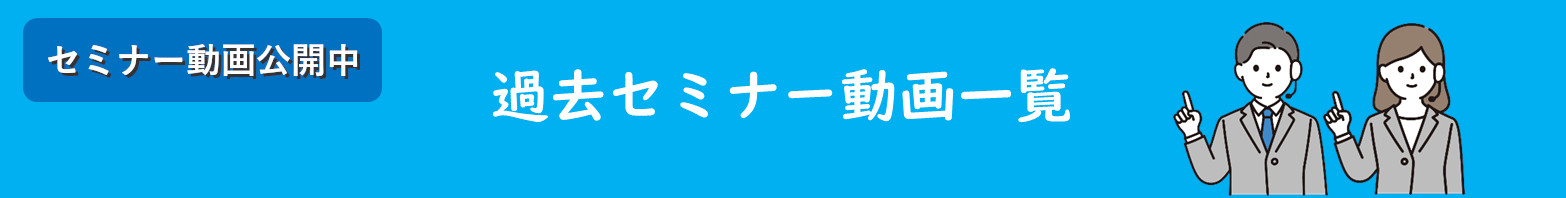 過去セミナー動画一覧