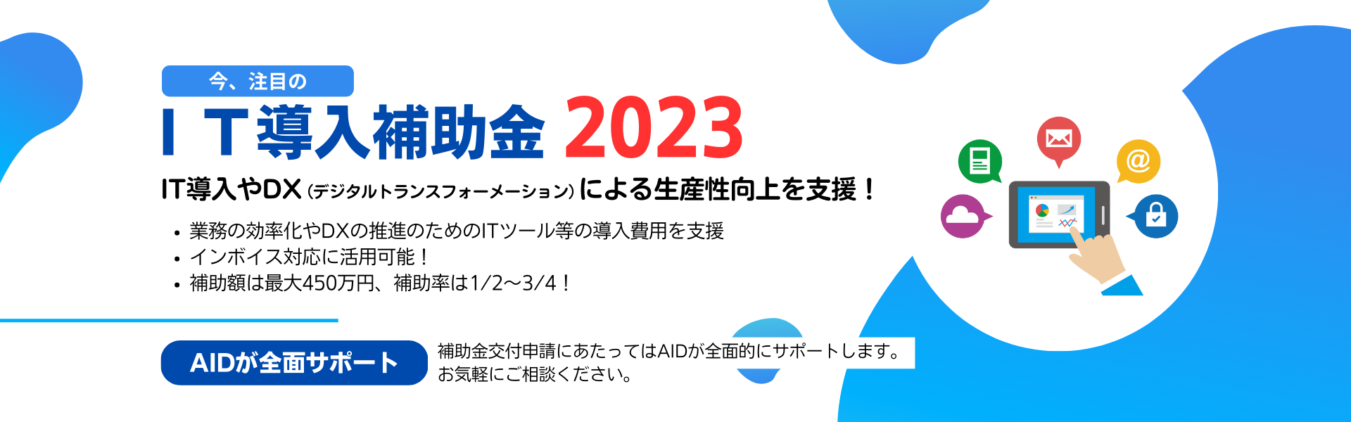 IT導入補助金