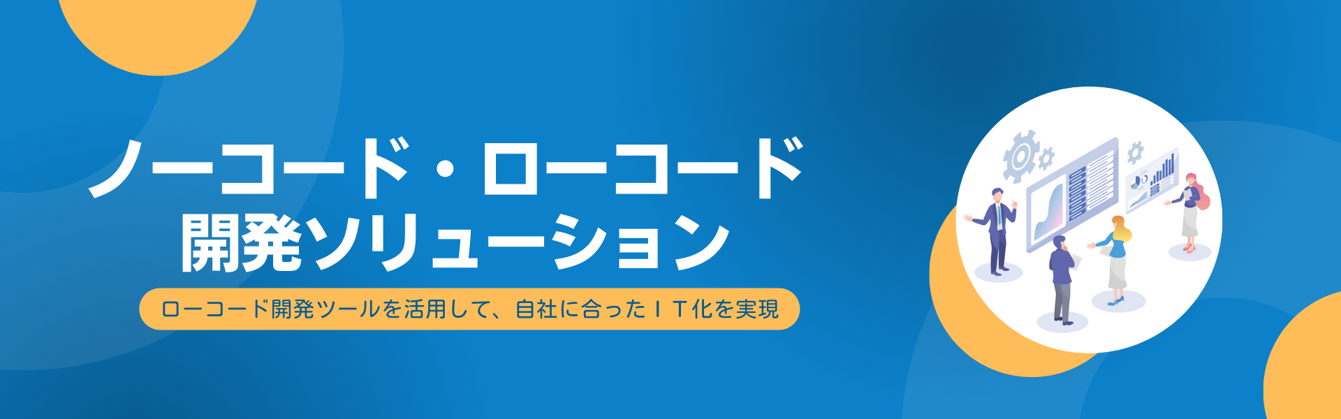 ローコード開発ソリューション